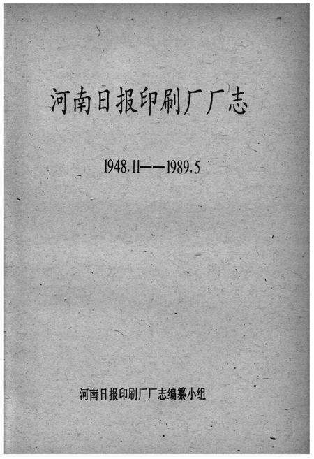 《河南日报印刷厂厂志》.pdf电子版_河南省志预览图1