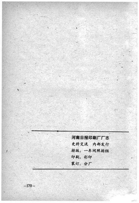 《河南日报印刷厂厂志》.pdf电子版_河南省志预览图2