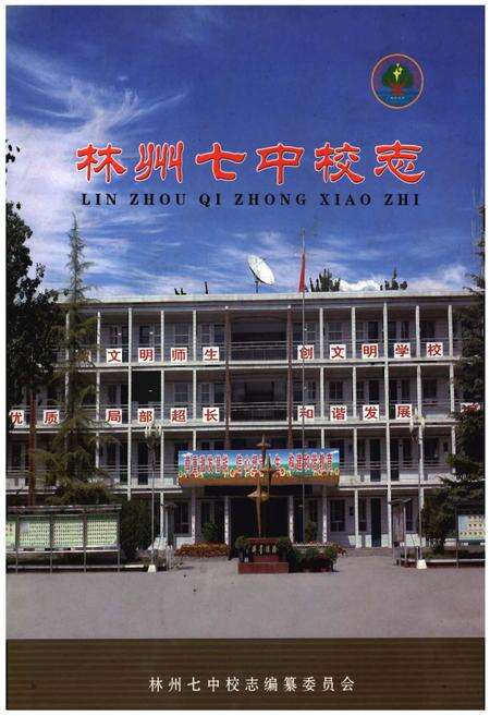 《林州七中校志》.pdf电子版_河南省志缩略图
