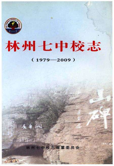 《林州七中校志》.pdf电子版_河南省志预览图1