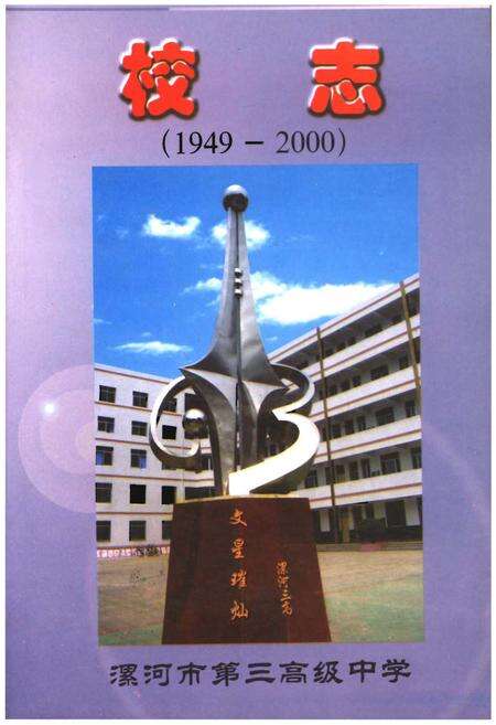 《漯河市第三高级中学校志》.pdf电子版_河南省志缩略图