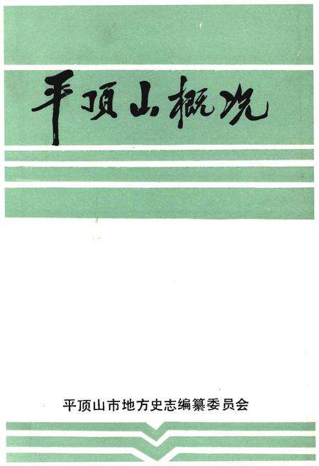 《平顶山概况（1955-1985）》.pdf电子版_河南省志预览图1