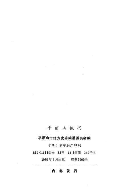 《平顶山概况（1955-1985）》.pdf电子版_河南省志预览图2