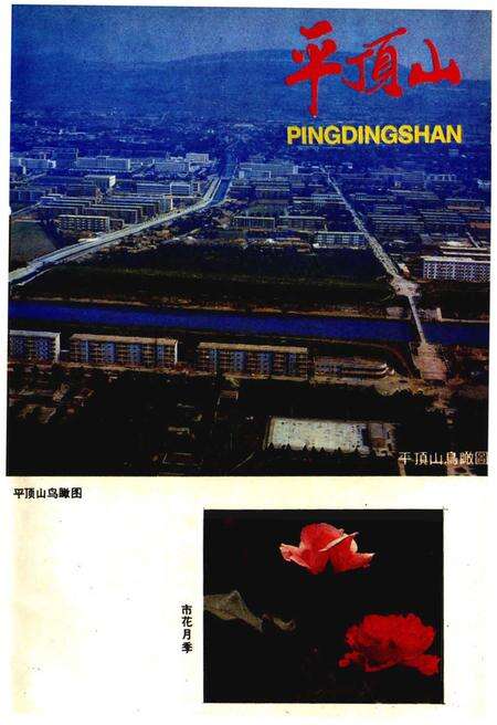 《平顶山概况（1955-1985）》.pdf电子版_河南省志预览图5