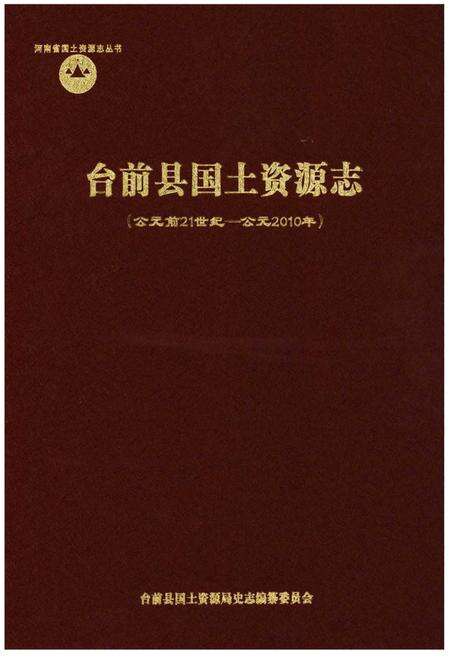 《台前县国土资源志》.pdf电子版_河南省志缩略图