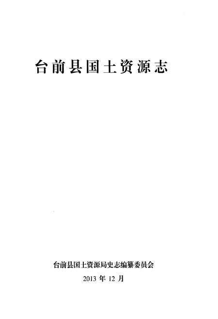 《台前县国土资源志》.pdf电子版_河南省志预览图1