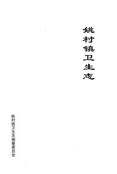 《姚村镇卫生志》.pdf电子版_河南省志预览图1