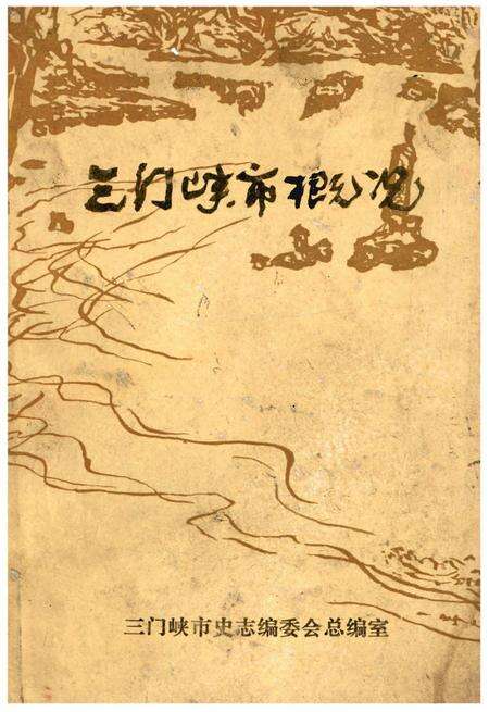 《三门峡市概况》.pdf电子版_河南省志缩略图