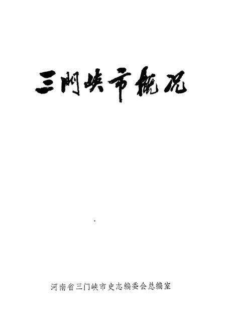 《三门峡市概况》.pdf电子版_河南省志预览图1