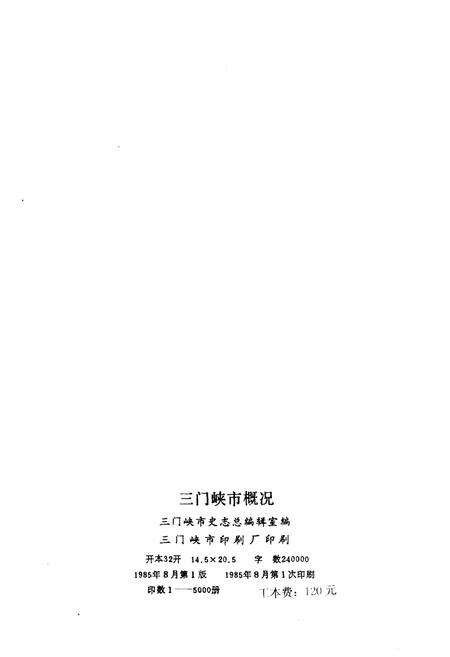 《三门峡市概况》.pdf电子版_河南省志预览图2