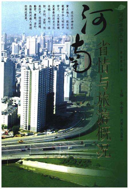 《河南省情与旅游概况》.pdf电子版_河南省志缩略图