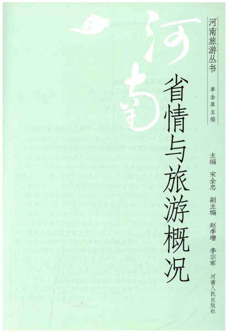 《河南省情与旅游概况》.pdf电子版_河南省志预览图1