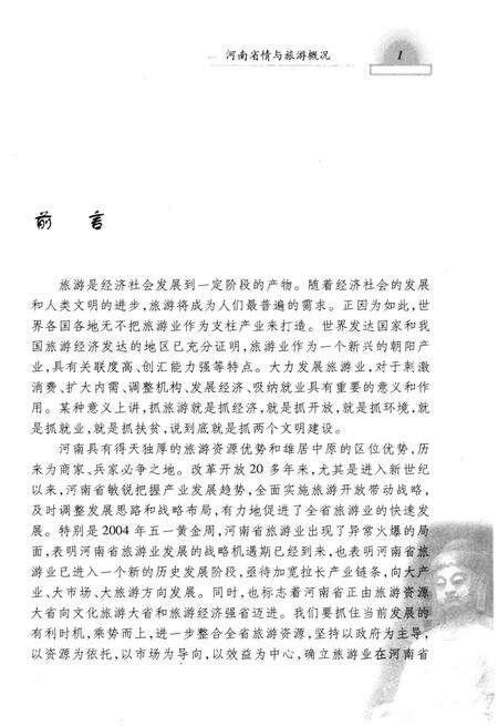 《河南省情与旅游概况》.pdf电子版_河南省志预览图4