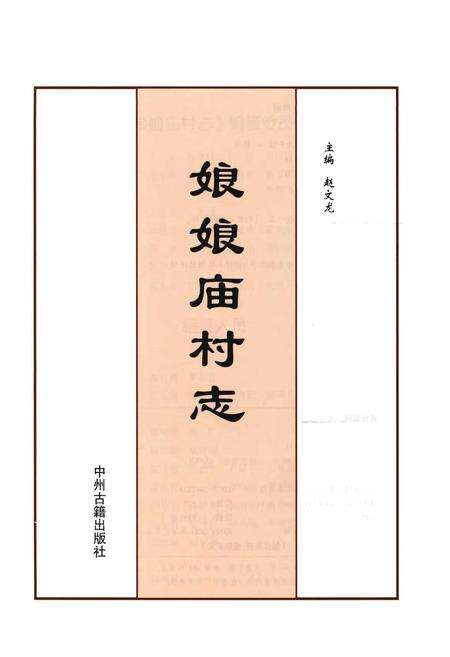 《河南省安阳市龙安区东风乡娘娘庙村志》.pdf电子版_河南省志预览图1
