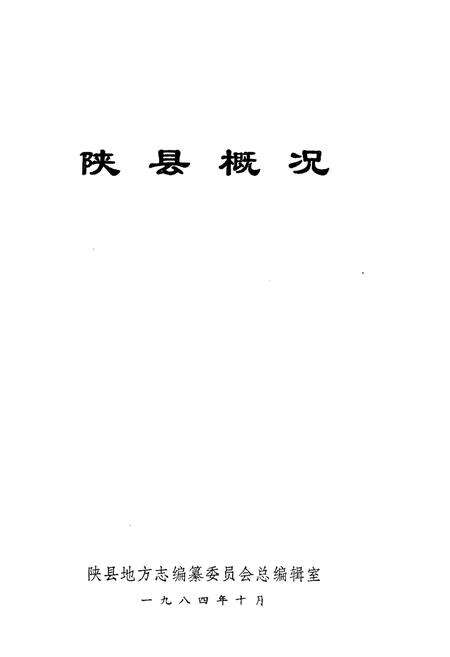 《陕县概况》.pdf电子版_河南省志预览图1