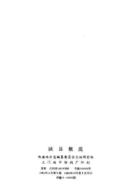 《陕县概况》.pdf电子版_河南省志预览图2