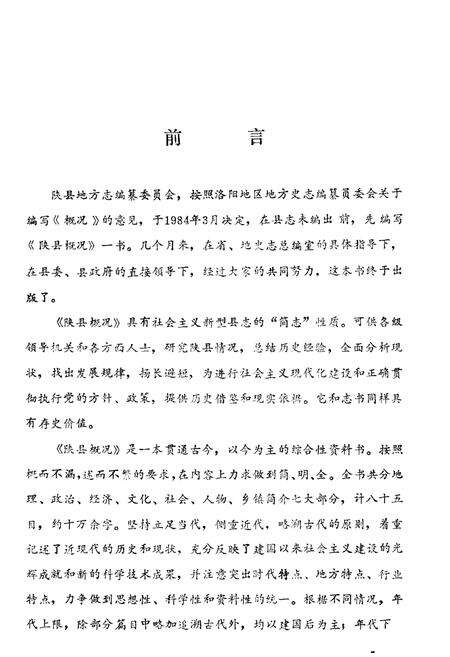 《陕县概况》.pdf电子版_河南省志预览图3
