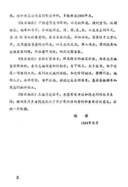 《陕县概况》.pdf电子版_河南省志预览图4