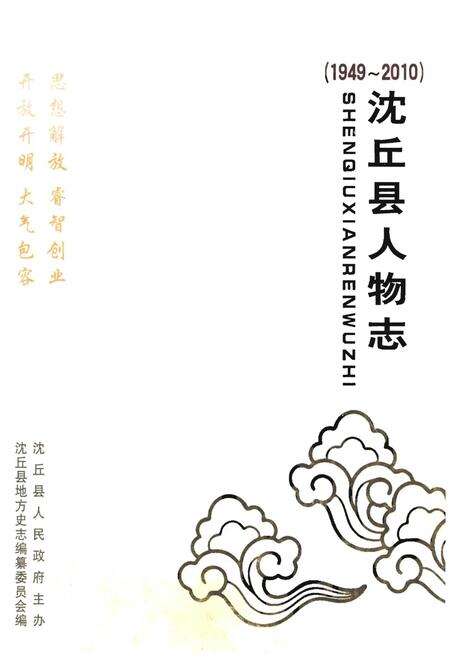 《沈丘县人物志(1949~2010)（第一部）》.pdf电子版_河南省志缩略图