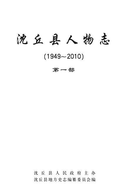《沈丘县人物志(1949~2010)（第一部）》.pdf电子版_河南省志预览图1