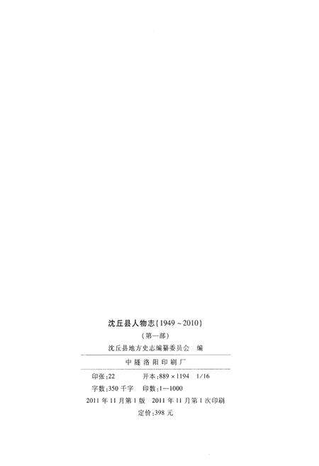《沈丘县人物志(1949~2010)（第一部）》.pdf电子版_河南省志预览图2