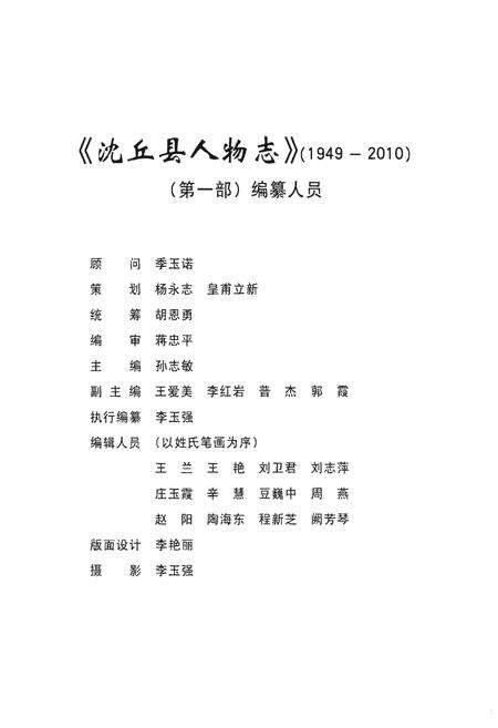 《沈丘县人物志(1949~2010)（第一部）》.pdf电子版_河南省志预览图3