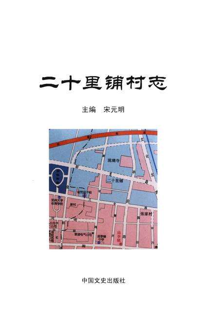 《郑州市金水区二十里铺村志》.pdf电子版_河南省志预览图1