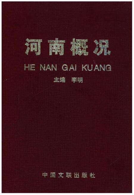 《河南概况》.pdf电子版_河南省志缩略图
