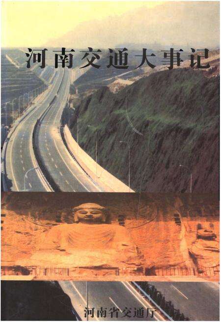 《河南交通大事记》.pdf电子版_河南省志缩略图