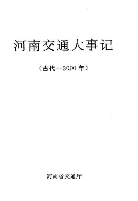 《河南交通大事记》.pdf电子版_河南省志预览图1