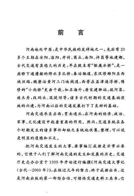 《河南交通大事记》.pdf电子版_河南省志预览图3
