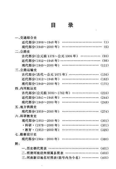 《河南交通大事记》.pdf电子版_河南省志预览图5