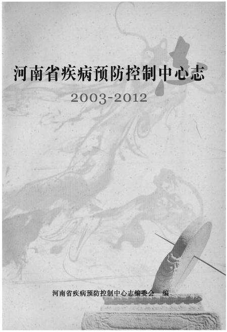 《河南省疾病预防控制中心志》.pdf电子版_河南省志预览图1