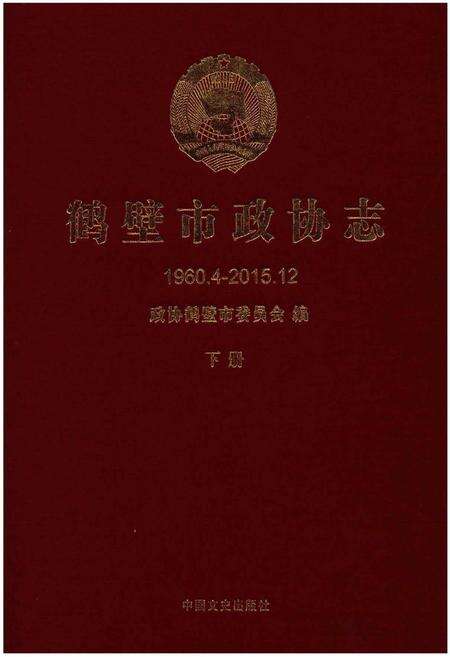 《鹤壁市政协志·下册》.pdf电子版_河南省志缩略图