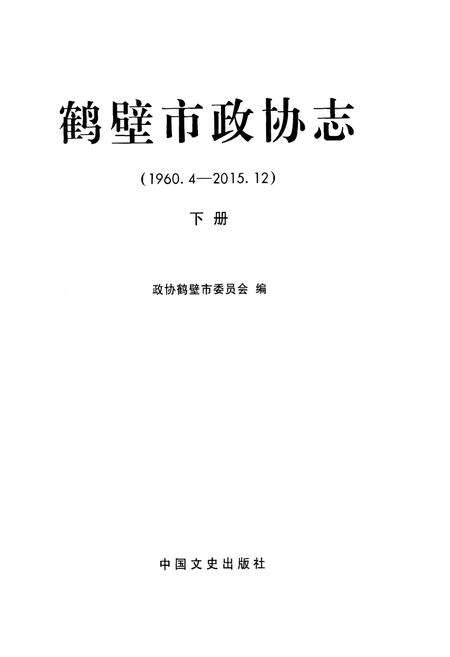 《鹤壁市政协志·下册》.pdf电子版_河南省志预览图1