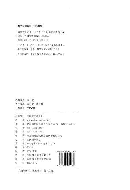《鹤壁市政协志·下册》.pdf电子版_河南省志预览图2