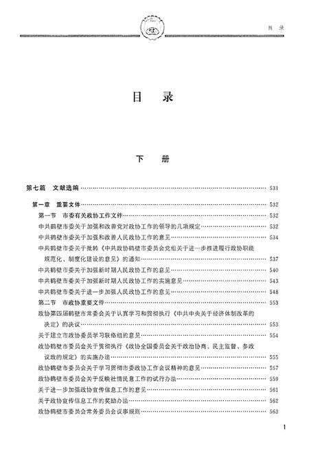 《鹤壁市政协志·下册》.pdf电子版_河南省志预览图3