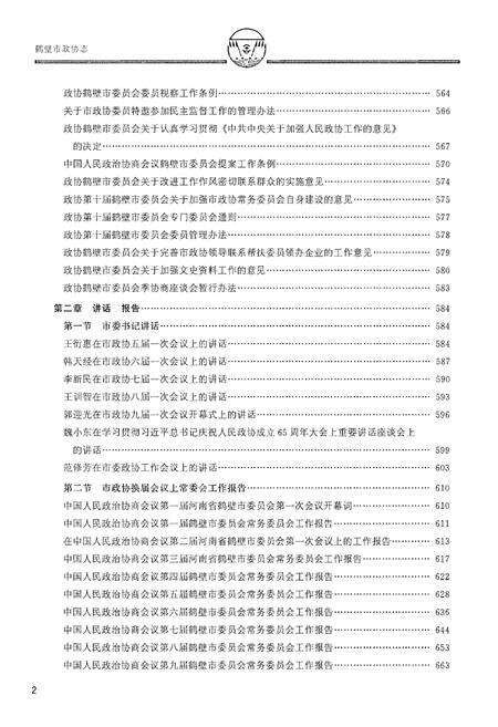 《鹤壁市政协志·下册》.pdf电子版_河南省志预览图4