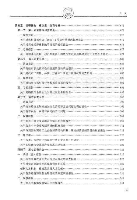 《鹤壁市政协志·下册》.pdf电子版_河南省志预览图5