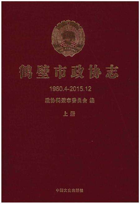 《鹤壁市政协志·上册》.pdf电子版_河南省志缩略图