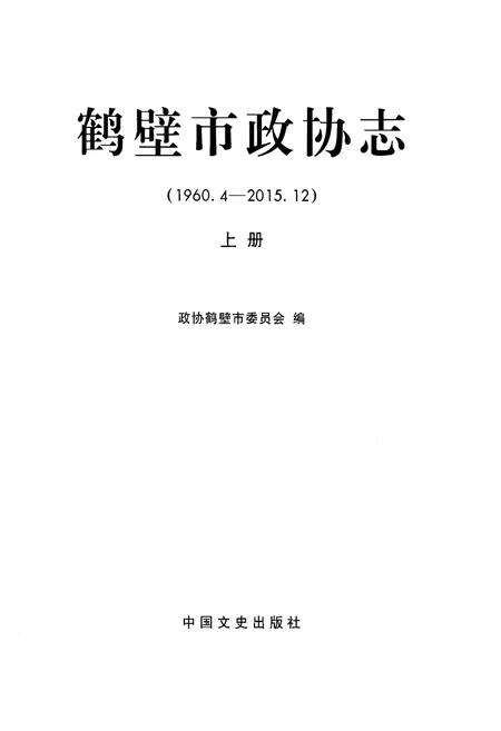 《鹤壁市政协志·上册》.pdf电子版_河南省志预览图1