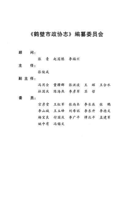 《鹤壁市政协志·上册》.pdf电子版_河南省志预览图3