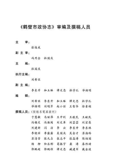 《鹤壁市政协志·上册》.pdf电子版_河南省志预览图4