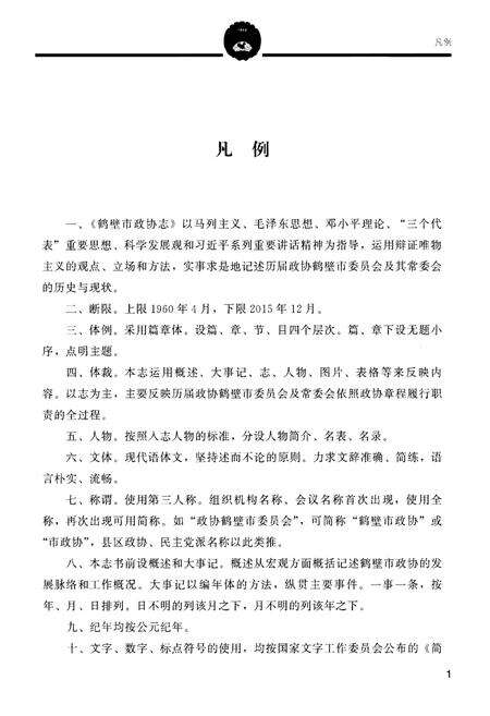 《鹤壁市政协志·上册》.pdf电子版_河南省志预览图5