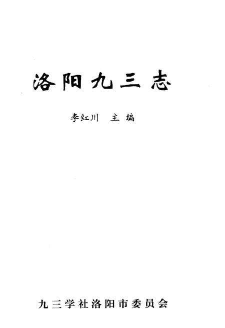 《洛阳九三志》.pdf电子版_河南省志预览图1