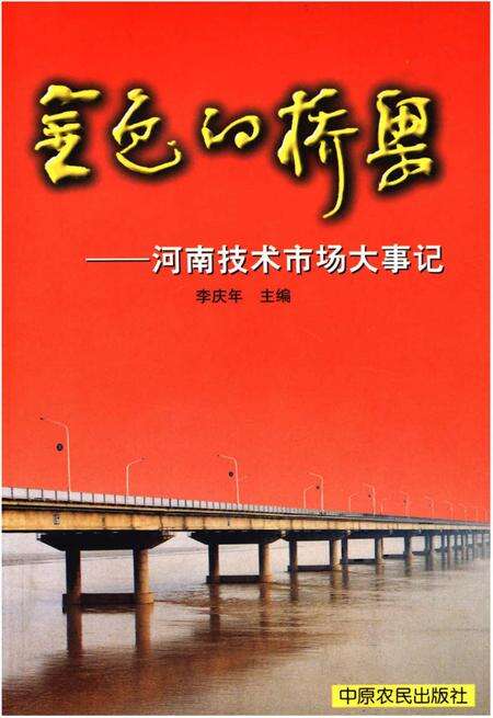 《金色的桥梁——河南技术市场大事记》.pdf电子版_河南省志缩略图