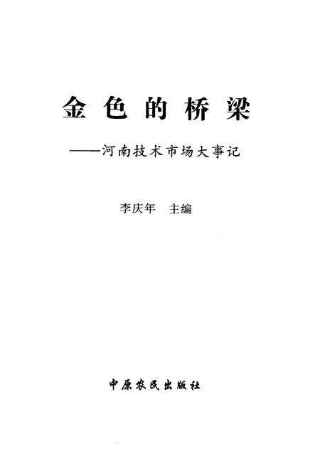 《金色的桥梁——河南技术市场大事记》.pdf电子版_河南省志预览图1