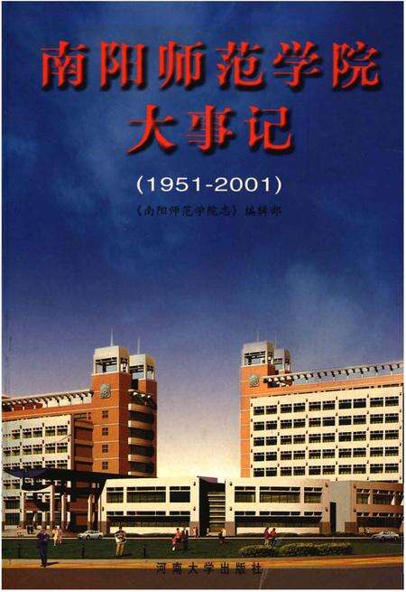《南阳师范大学大事记(1951-2001)》.pdf电子版_河南省志缩略图