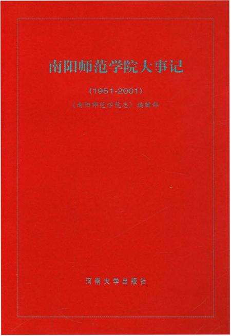 《南阳师范大学大事记(1951-2001)》.pdf电子版_河南省志预览图1