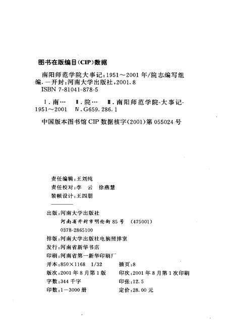 《南阳师范大学大事记(1951-2001)》.pdf电子版_河南省志预览图2